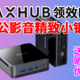 精致办公影音小钢炮～MAXHUB领效MI21 i5-12450H迷你电脑深度测试