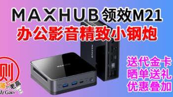 精致办公影音小钢炮～MAXHUB领效MI21 i5-12450H迷你电脑深度测试