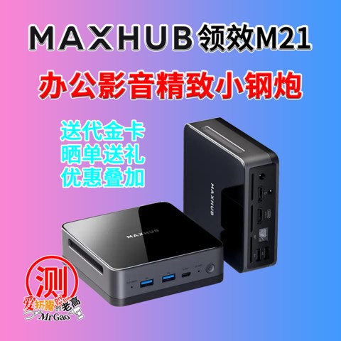 精致办公影音小钢炮～MAXHUB领效MI21 i5-12450H迷你电脑深度测试