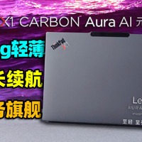 ThinkPad X1 Carbon Aura AI元启版评测