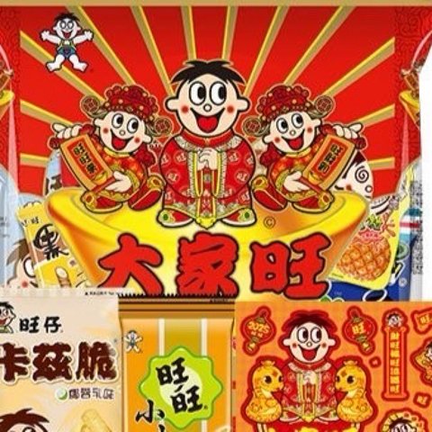 旺旺大礼包，我们小孩子的新年礼物