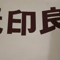 秋冬必备！无印良品新疆棉被，温暖如拥抱