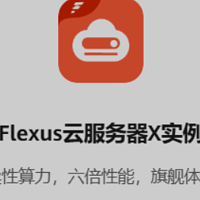 Flexus 云服务器搭建基础环境