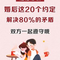 20 条婚后约定，让夫妻远离争吵【夫妻关系宝典，请珍藏！】