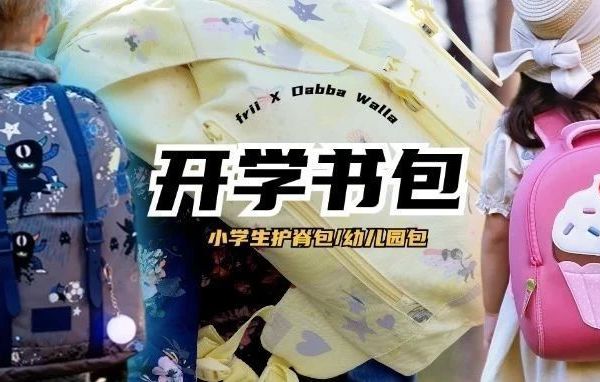 开学团｜轻便背感好的frii护脊小学生书包清仓价&好洗超轻的新款瓦拉包～