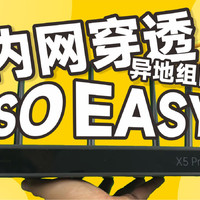 不到500元的企业路由 让内网穿透变得SO EASY