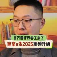 百万医疗界卷王来了，尊享e生2025重磅升级