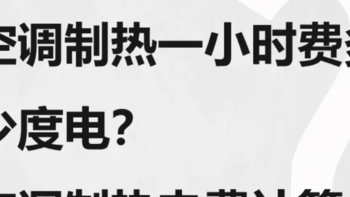 空调一小时耗几度电？ 买空调怎么选更省电？这4款空调超省电！