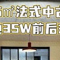 145㎡法式中古风｜装修前后对比｜落地35W