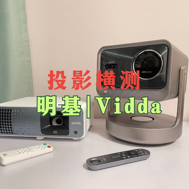 【投影横测】万元投影对决，明基TK710与Vidda C2Ultra谁更好？