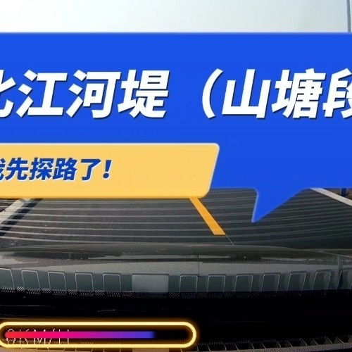 北江河堤（山塘段），即将竣工，我先探路了！