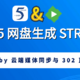  基于115网盘生成STRM文件，实现Emby云端媒体同步与 302 直连播放　