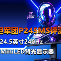 更小更强QD-MiniLED 泰坦军团P245MS评测