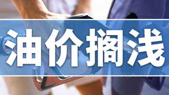 国内油价将于2025年1月2日调整 预计将连续第四次搁浅