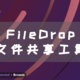 NAS 部署 FileDrop，让文件共享变得如此简单！