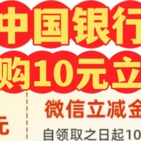 中国银行10元立减金（月月领）