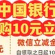 中国银行10元立减金（月月领）