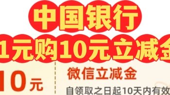 中国银行10元立减金（月月领）