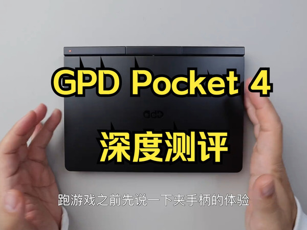 闲聊GPD Pocket 4 !