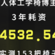 测评博主3年自费124532.54元，实测153把人体工学椅