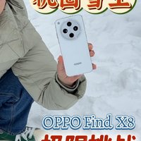 手机极限挑战，OPPO Find X8当之无愧的机圈雪王