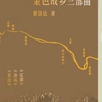 《草民命运皮囊》：蔡崇达作品真相大揭秘！