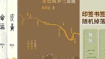 《草民命运皮囊》：蔡崇达作品真相大揭秘！