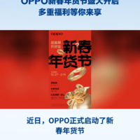 OPPO新春年货节盛大开启，多重福利等你来享