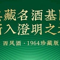 西凤酒1964珍藏版：岁月沉淀的醇香之旅