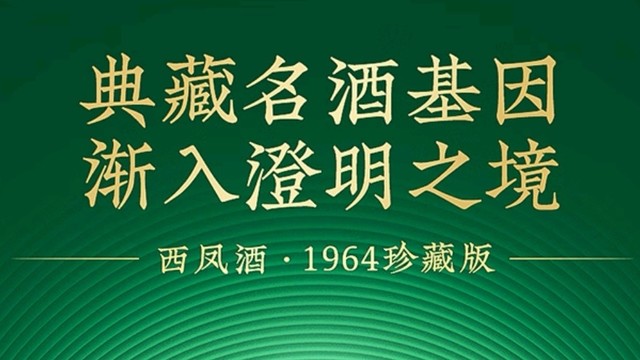 西凤酒1964珍藏版：岁月沉淀的醇香之旅