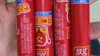 9.9元白菜好物分享：双汇王中王火腿肠