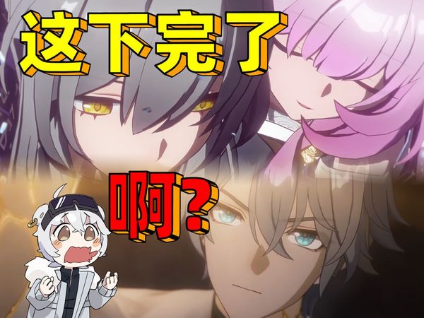 《星穹铁道玩家看3.0前瞻现状》