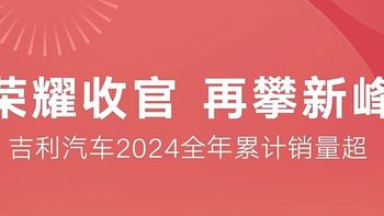 吉利集团2024年销量超217万辆 同比增长超32% 2025年目标271万辆