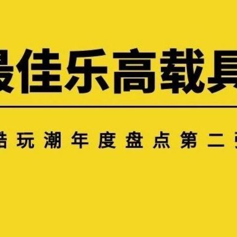 酷玩潮年度票选第二弹：2024最佳乐高载具套装你选哪一个？