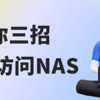 【最全远程功能工具】教你三招异地访问NAS