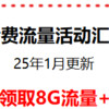 中国移动 25年1月话费流量免费领新活动 定期更新