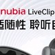  新品预售开箱测评：努比亚LiveClip，感觉不如华强北？　