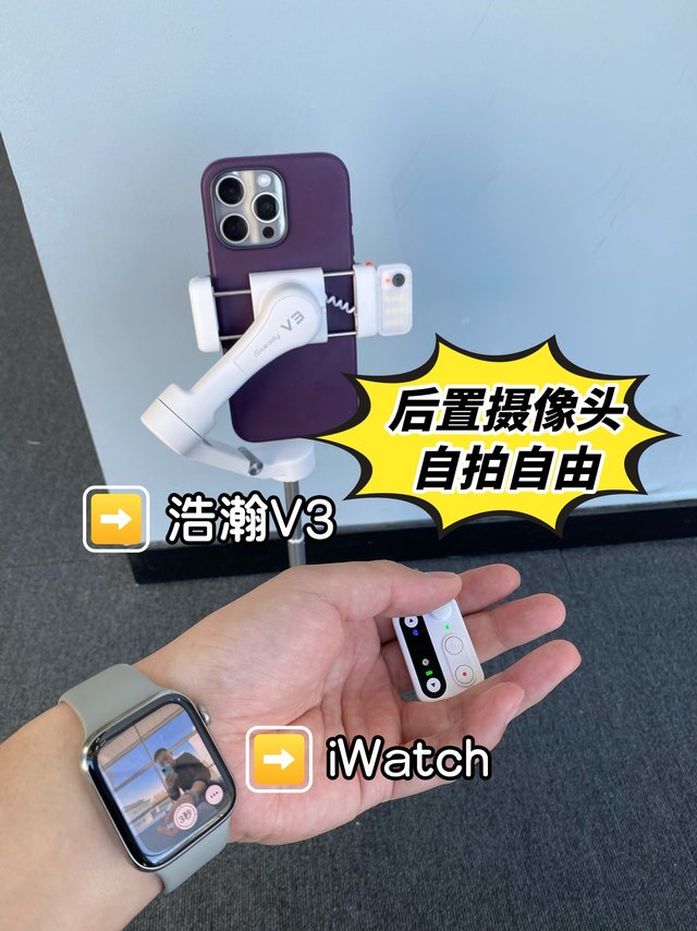 浩瀚V3 + iWatch = 自拍自由