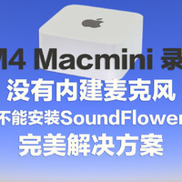 Macmini没内建麦克风怎么录屏？录制系统声音