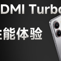 REDMI Turbo 4性能体验：首发天玑8400-Ultra