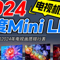 2024年，Mini LED电视机点评！