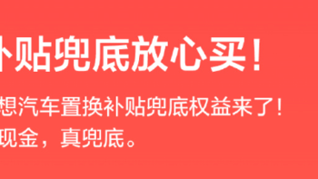 理想汽车发布置换补贴兜底权益，同时可享限时3年0息方案