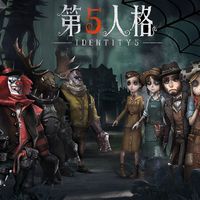 《第五人格》真的让我上头