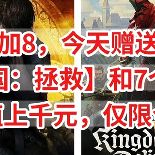 E宝喜加8，今天赠送3A大作【天国：拯救】和7个DLC，价值上千元