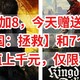 E宝喜加8，今天赠送3A大作【天国：拯救】和7个DLC，价值上千元