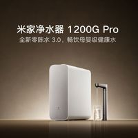 米家净水器1200G Pro，你值得拥有！