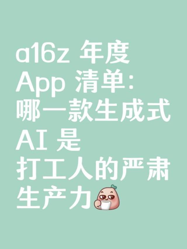 a16z 年度 App 清单：打工人的严肃生产力