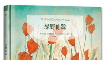 团结与勇气的奇幻之旅，启迪童心的经典之作——《绿野仙踪》浅读