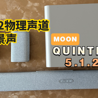 电视是否需要回音壁？深度体验MOON 5.1.2杜比全景声之后确实挺香