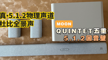 电视是否需要回音壁？深度体验MOON 5.1.2杜比全景声之后确实挺香